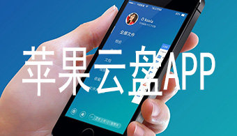 iPhone云盘APP