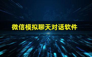 微信模拟聊天对话软件