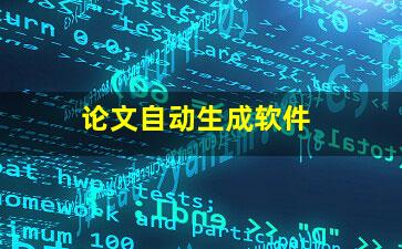 论文自动生成软件