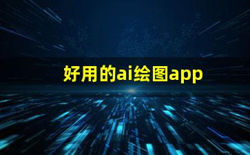 好用的ai绘图app