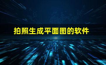 拍照生成平面图的软件