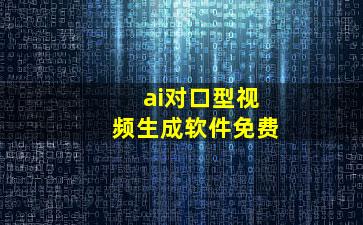 ai对口型视频生成软件免费