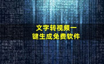 文字转视频一键生成免费软件