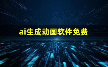 ai生成动画软件免费