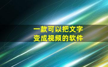 可以把文字变成视频的软件下载