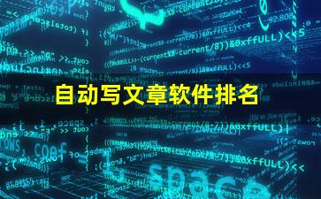 自动写文章软件排名