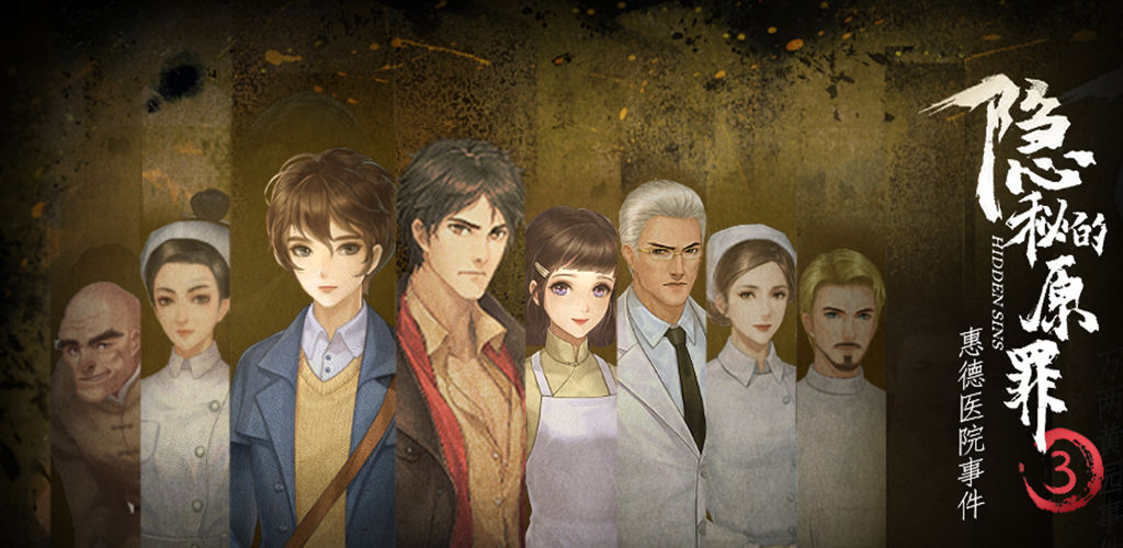 隐秘的原罪游戏合集