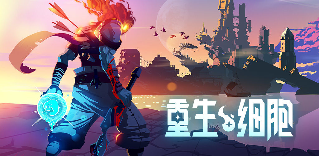 重生细胞游戏合集