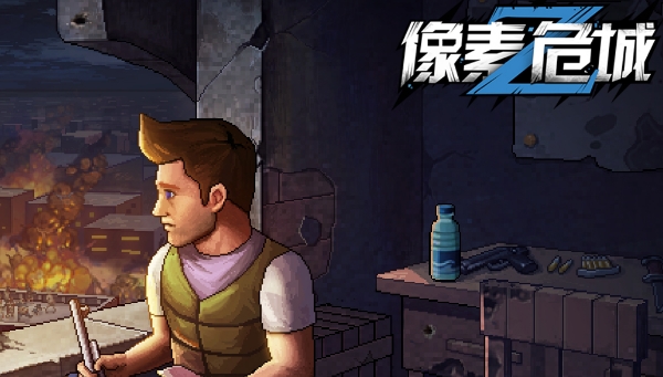 类似像素危城游戏合集