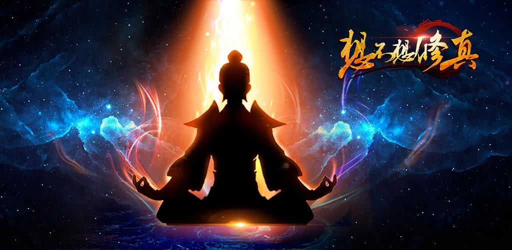 类似想不想修真游戏合集