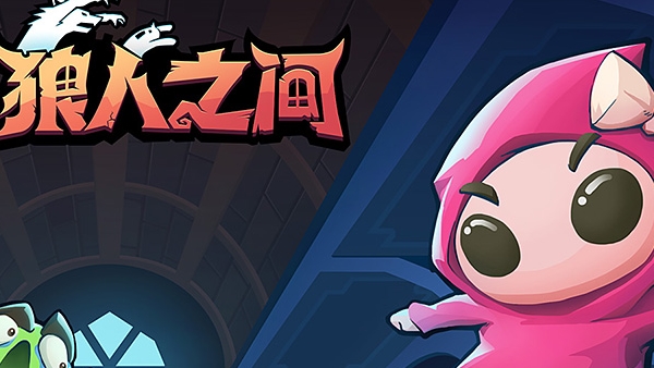 类似狼人之间游戏合集