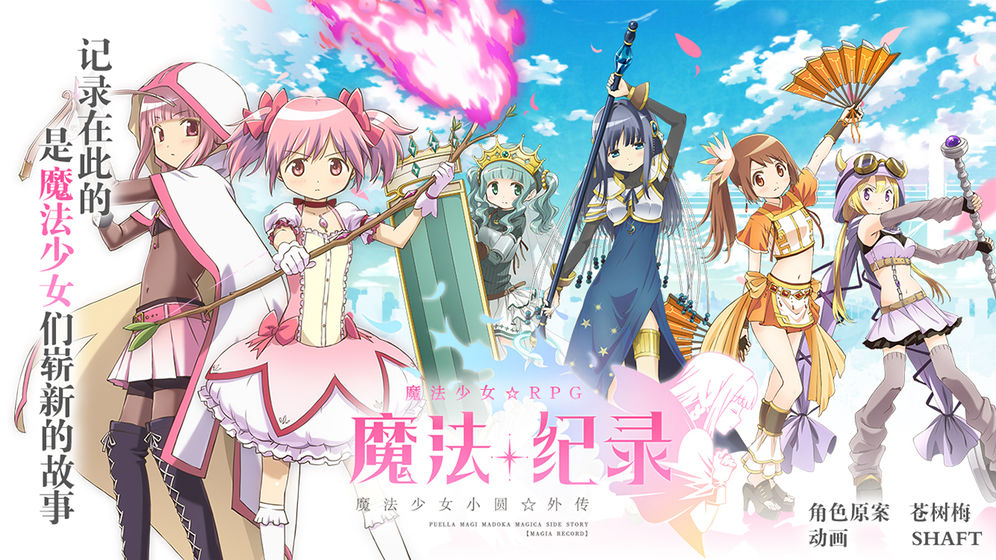 魔法纪录游戏合集
