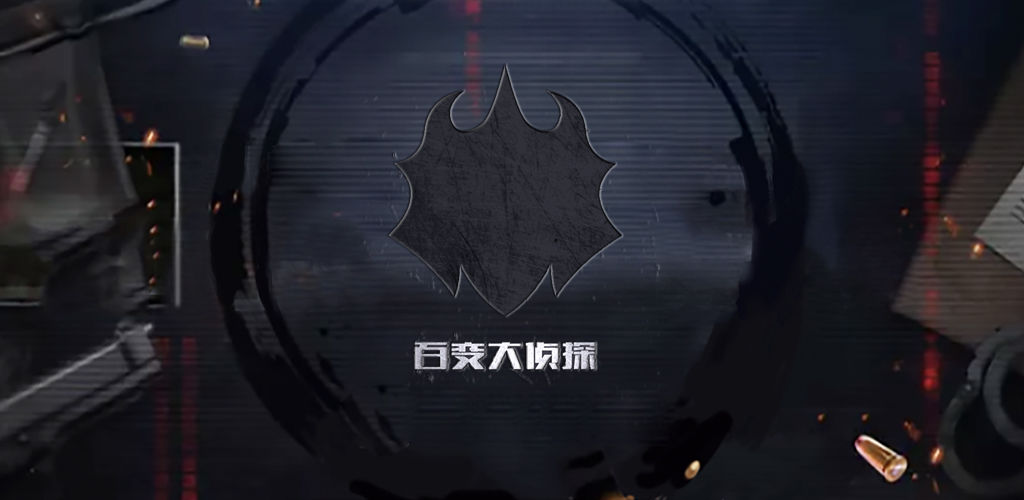 百变大侦探游戏合集