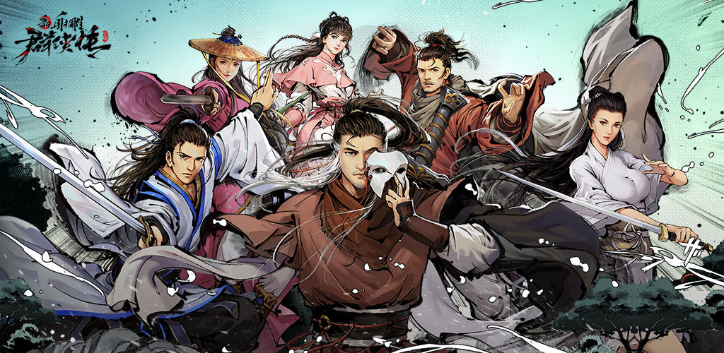 新射雕群侠传游戏合集