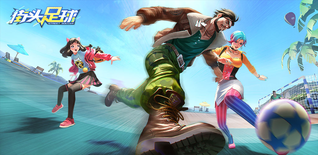 街头足球游戏合集
