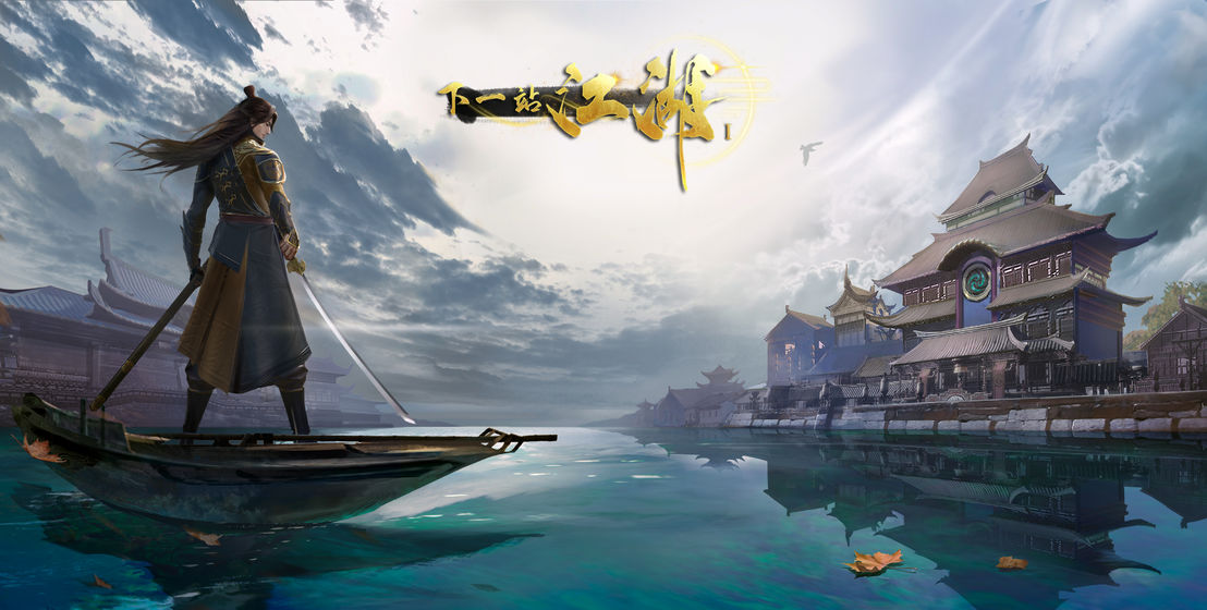 下一站江湖游戏合集