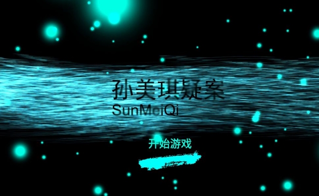 孙美琪手游合集