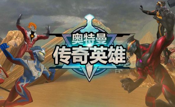 奥特曼手游合集