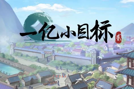 小目标手游合集