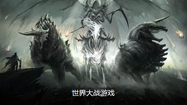 世界大战游戏合集