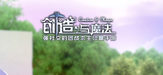 类似创造与魔法的手游合集