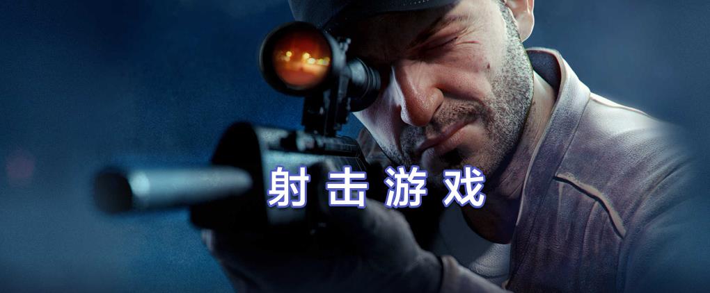抖音射击游戏合集