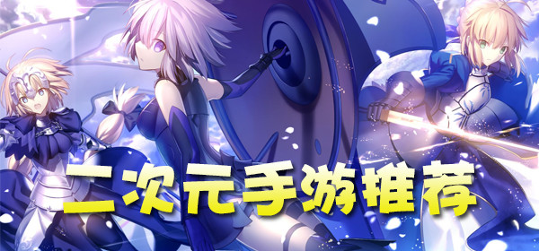 二次元手游合集