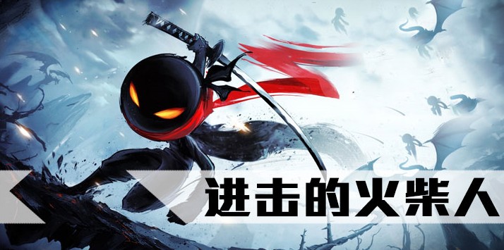 火柴人手游合集