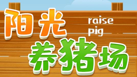 的养猪场游戏合集