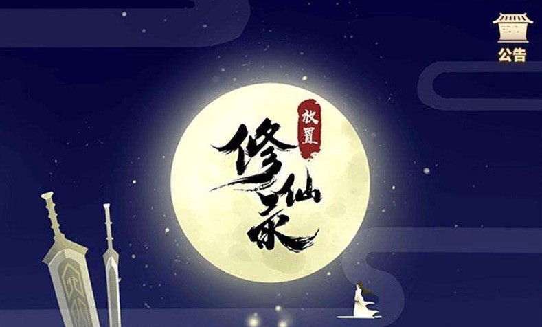 修仙放置游戏合集