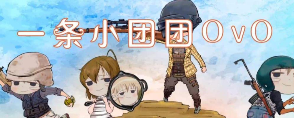 一条小团团玩的游戏合集