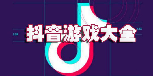 抖音上主播推荐游戏合集