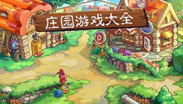 庄园游戏合集