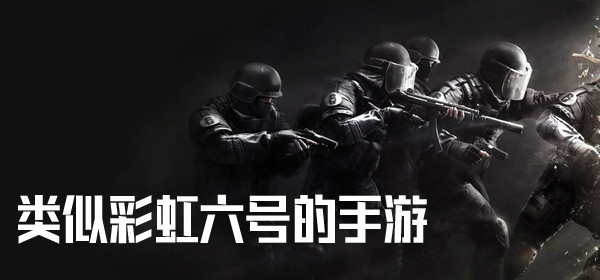 类似彩虹六号的手游合集