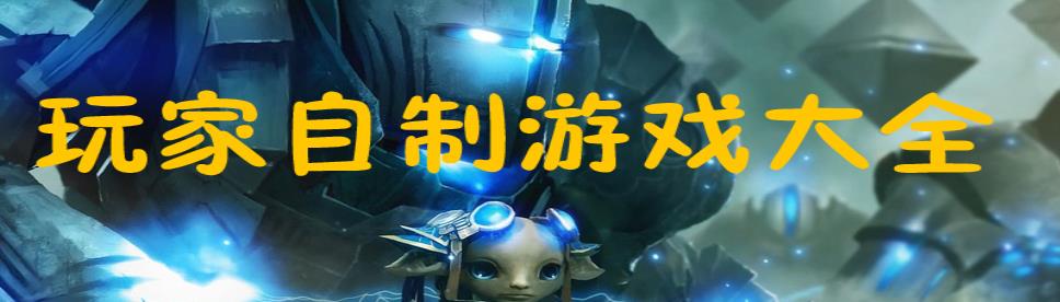 自制游戏大全