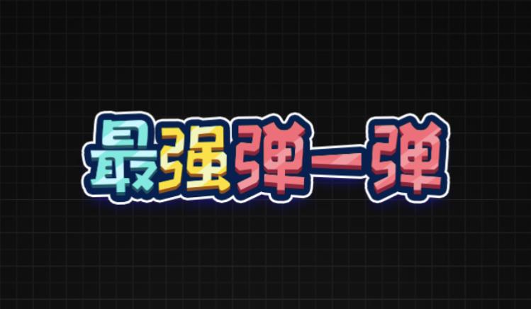 微信弹球游戏合集