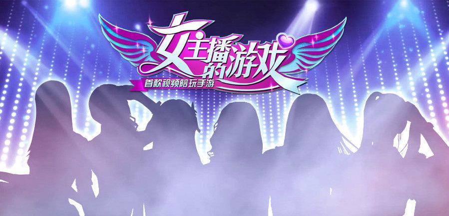 女主播游戏合集