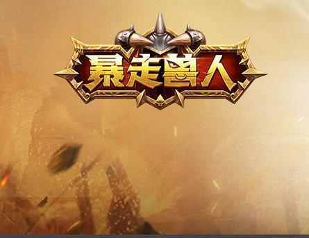 类似魔兽争霸的手游