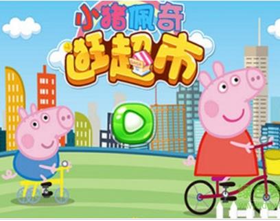 小猪佩奇游戏合集