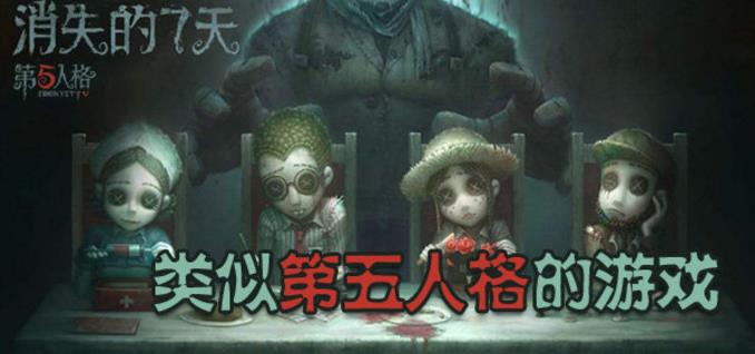 和第五人格类似的手游合集