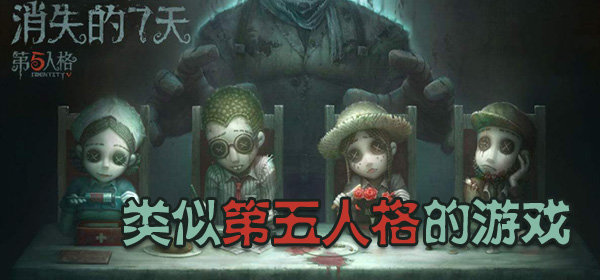 类似第五人格的手游合集