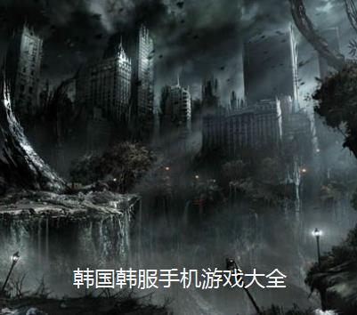 韩国手机游戏