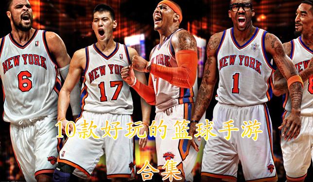 篮球卡牌手游合集