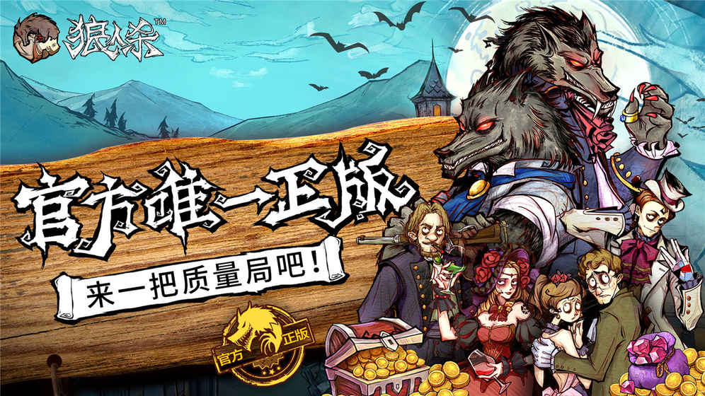 类似狼人杀游戏合集