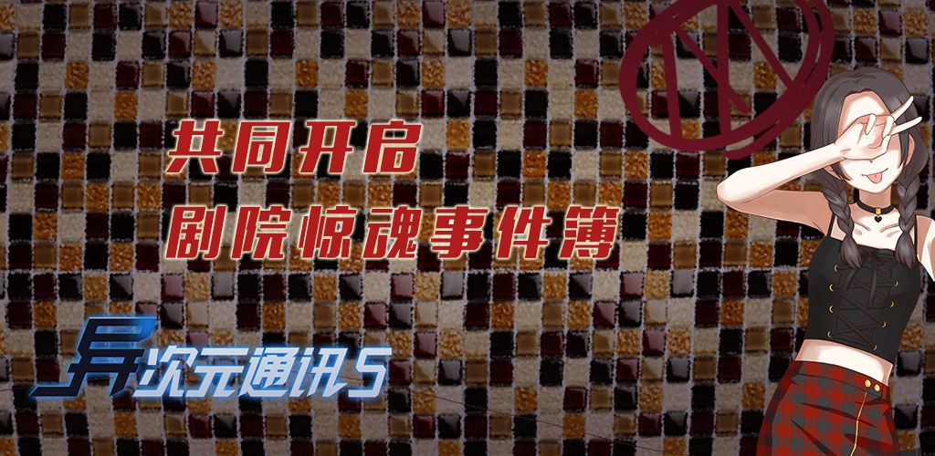 类似异次元通讯游戏