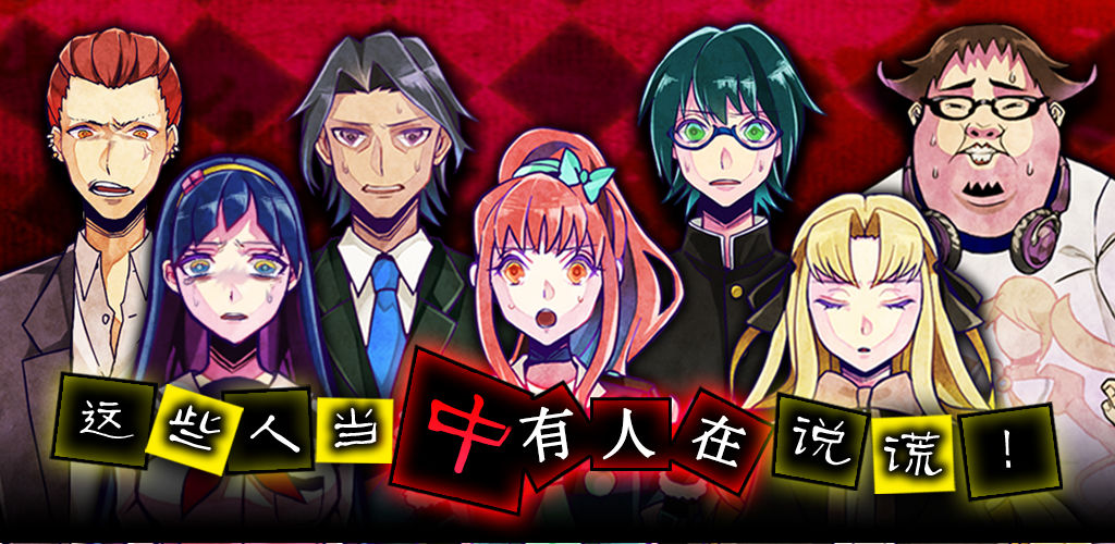 类似谎言游戏的游戏合集