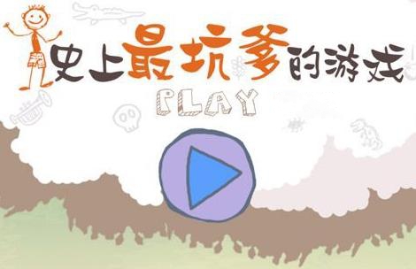 类似史上最坑爹的游戏