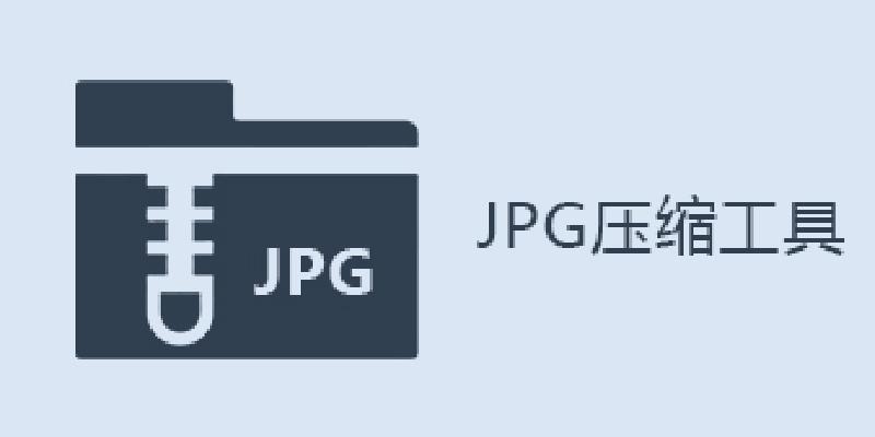 图片压缩工具