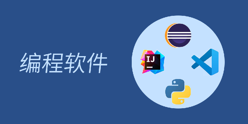 编程软件