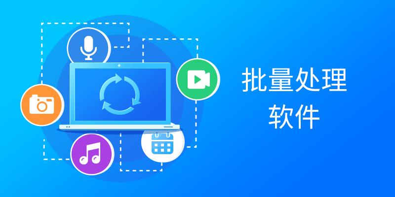 批量处理软件